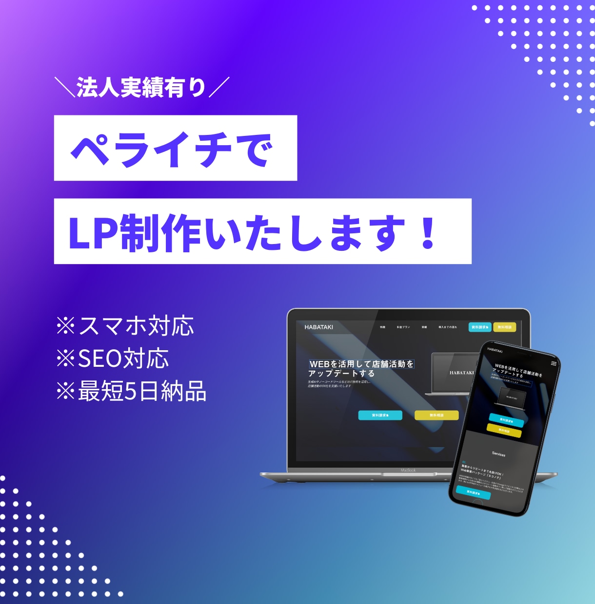 ペライチでLP（ランディングページ）作成します Webマーケターに企画からデザインまで丸投げOK イメージ1