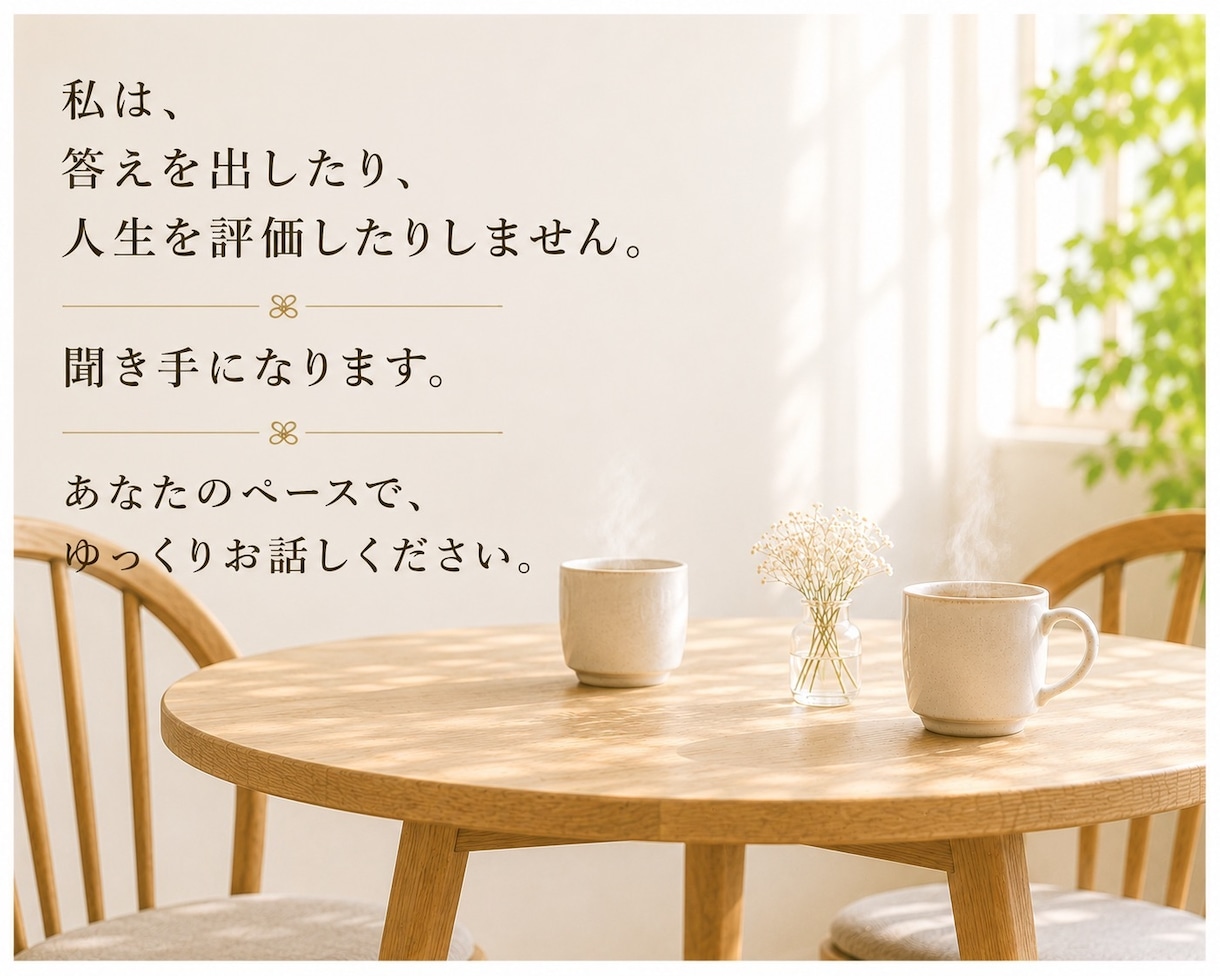 あなたのこれまでの人生を振り返るお相手をします 聞き手がいるからこそ、見えてくることがあります イメージ5