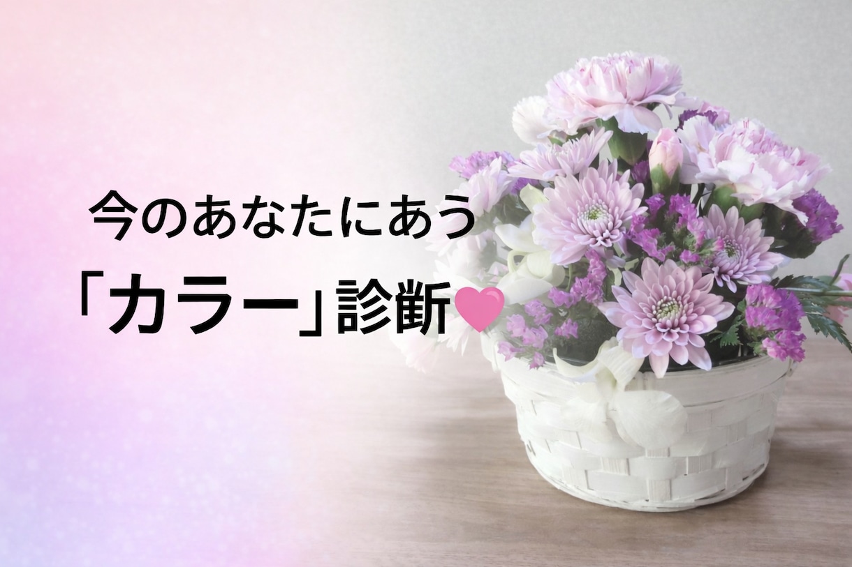 カラーアドバイスします 今のあなたにあった「カラー」をアドバイスします♡ イメージ1