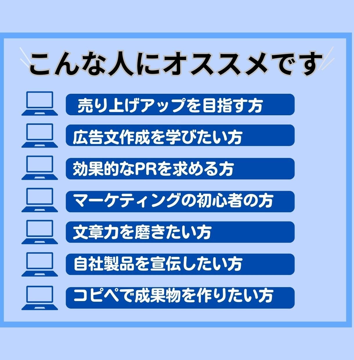 初心者でも簡単！90分で売れる広告文を制作します 初心者でも簡単！コピペだけでプロ級のセールスレターが完成 イメージ5