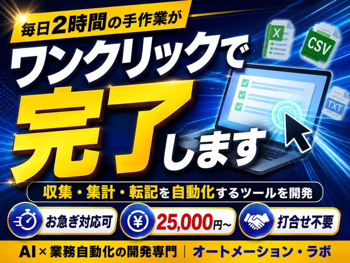面倒なPC作業を自動化するツールを作ります 収集・集計・転記をワンクリックに。お急ぎ対応も可 イメージ1