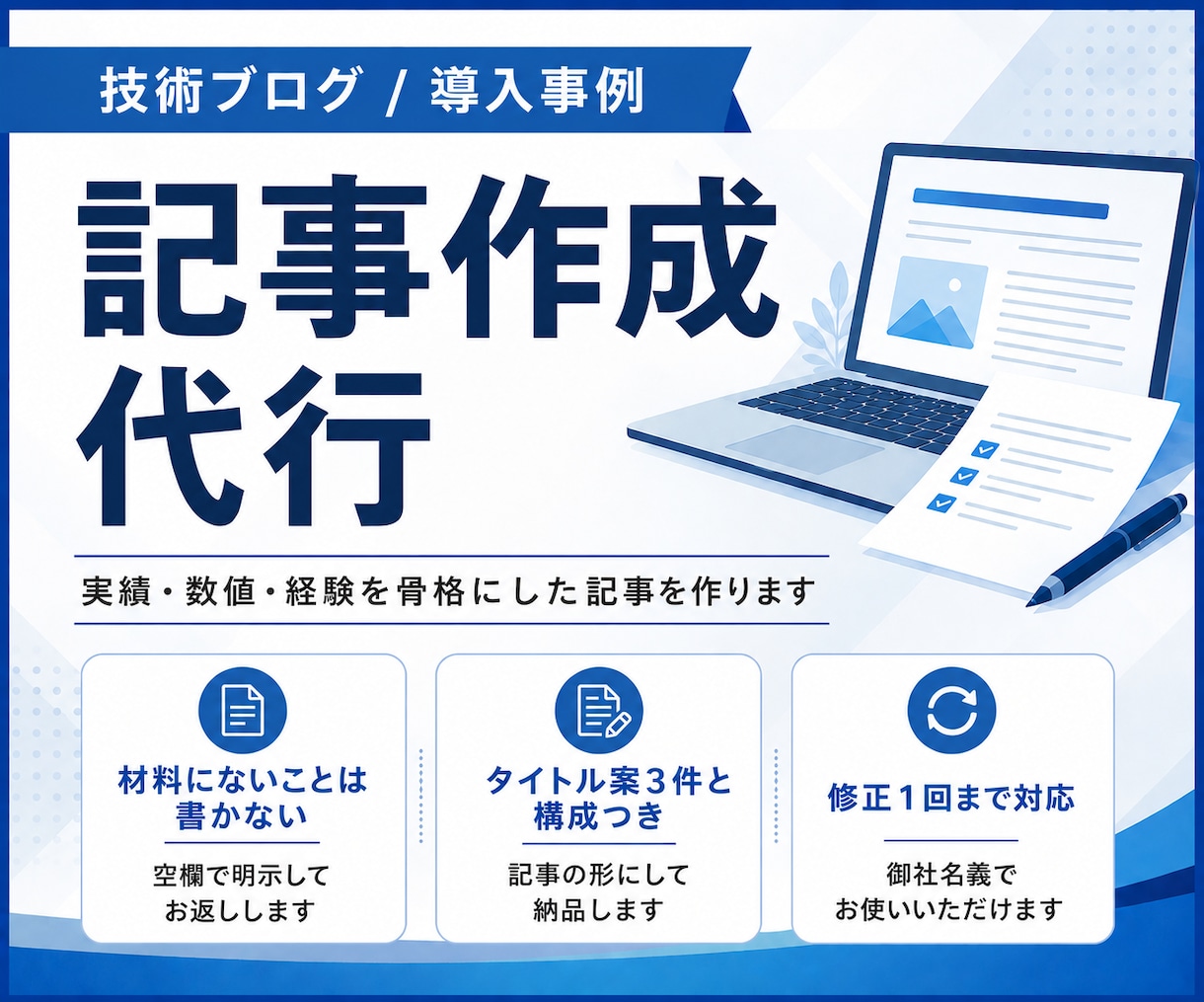 日常・技術ブログ・導入事例の記事作成を代行します AI活用で下書き作成｜実績や数値を骨格にした高品質ブログ記事 イメージ1