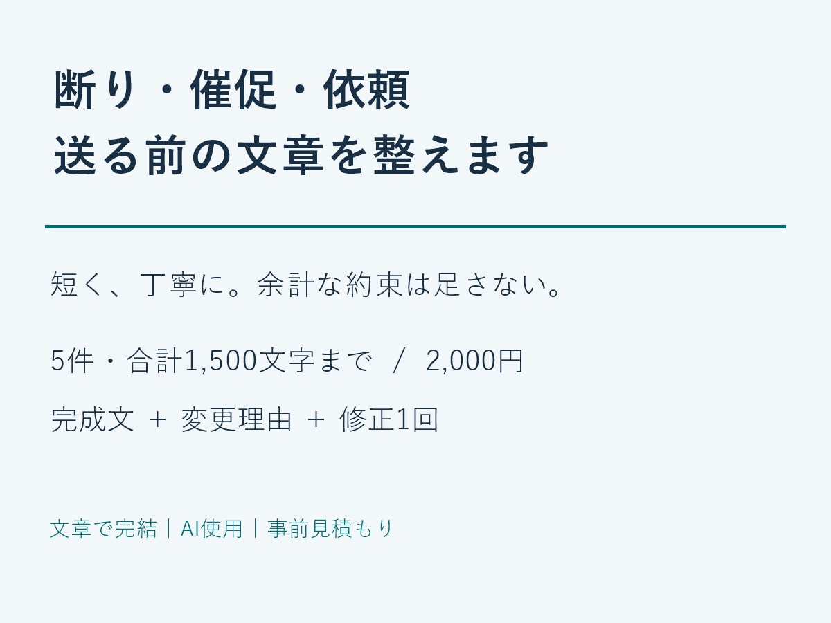 断り・催促・依頼の文章を短く丁寧に整えます 原文の意図を保ち、余計な約束を足さない返信文 イメージ1