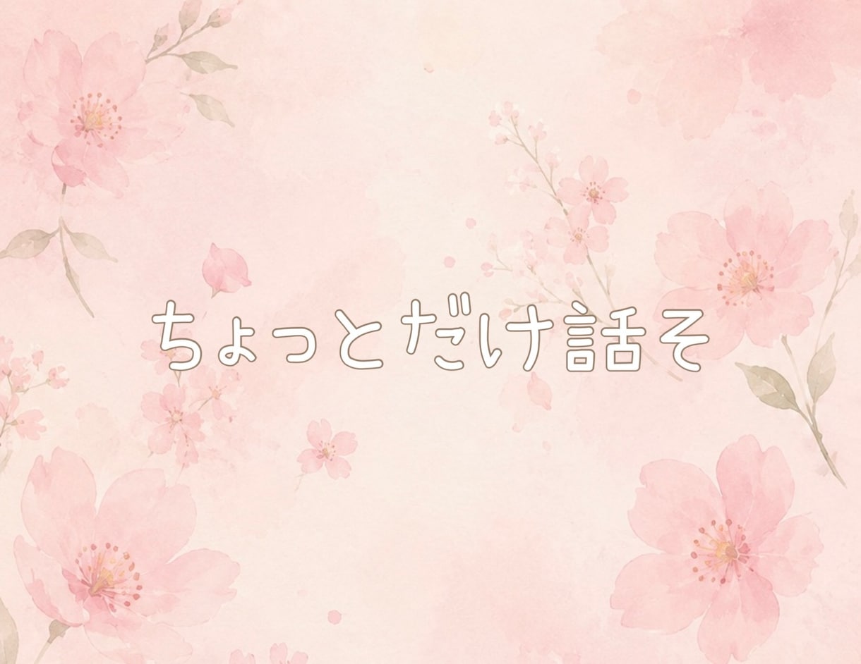 天涯孤独を生き抜いた私が、あなたのお話を聴きます こんなことで悩んでいませんか？ イメージ2