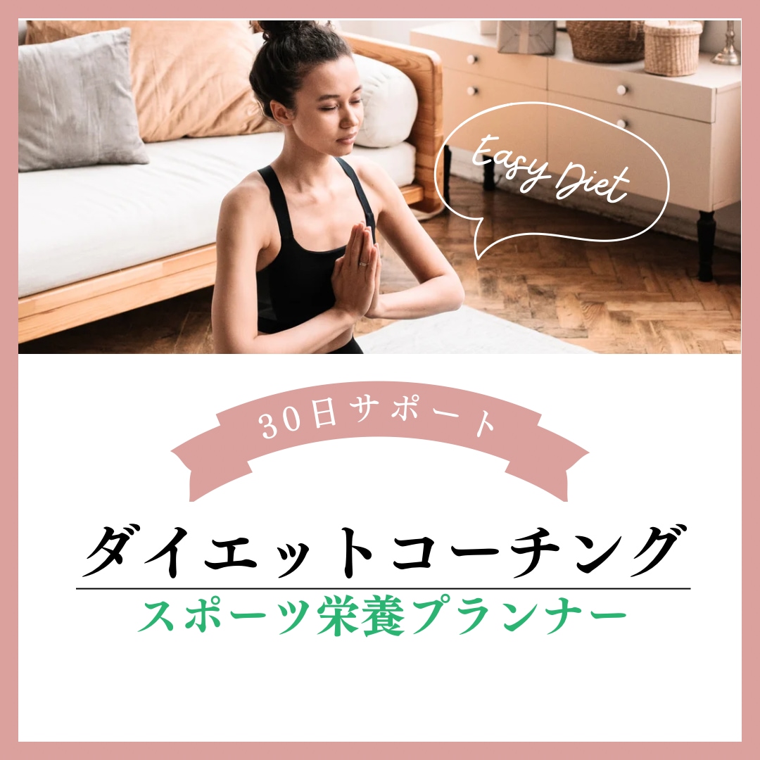 一人一人に合わせた30日間ダイエットサポートします メンタルも食事も管理して、ダイエットのサポートをします！ イメージ1