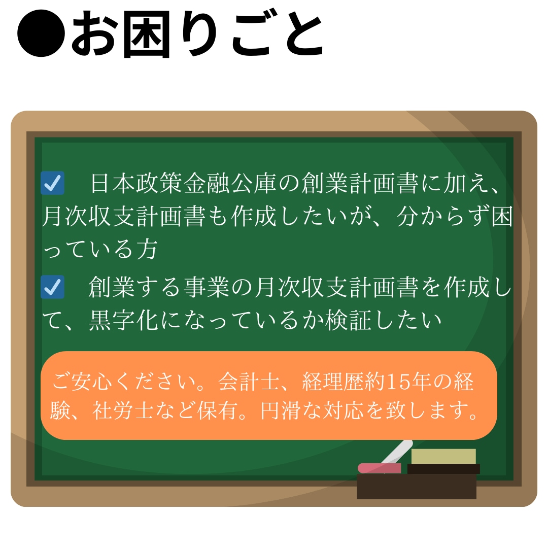 月次収支計画書(日本政策金融公庫)を作成します 会計士,社労士,複数ｽｷﾙ保有。円滑に対応致します。 イメージ2