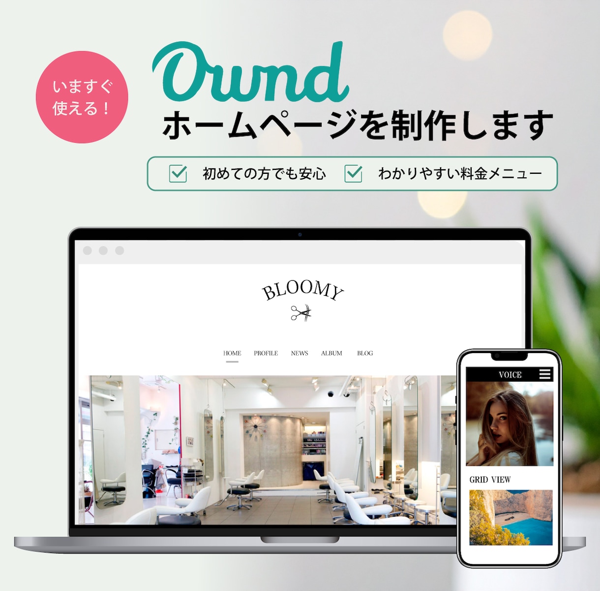 すぐに使える！Ameba OwndのHP制作します 格安／Ameba Ownd限定／すぐ使える状態でお渡し！ イメージ1