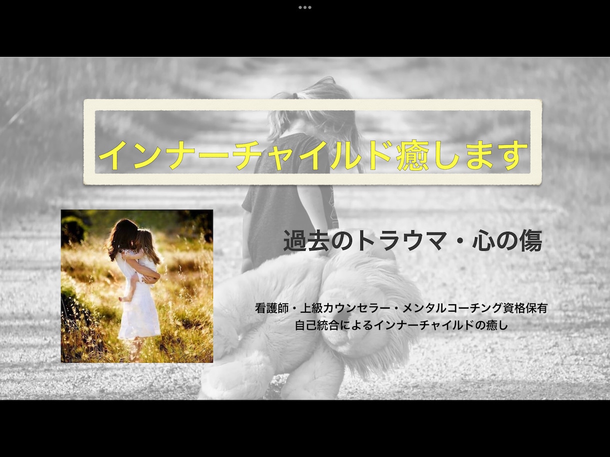 インナーチャイルドを癒しますます 幼少期の心の傷・トラウマを癒し心を軽くします イメージ1