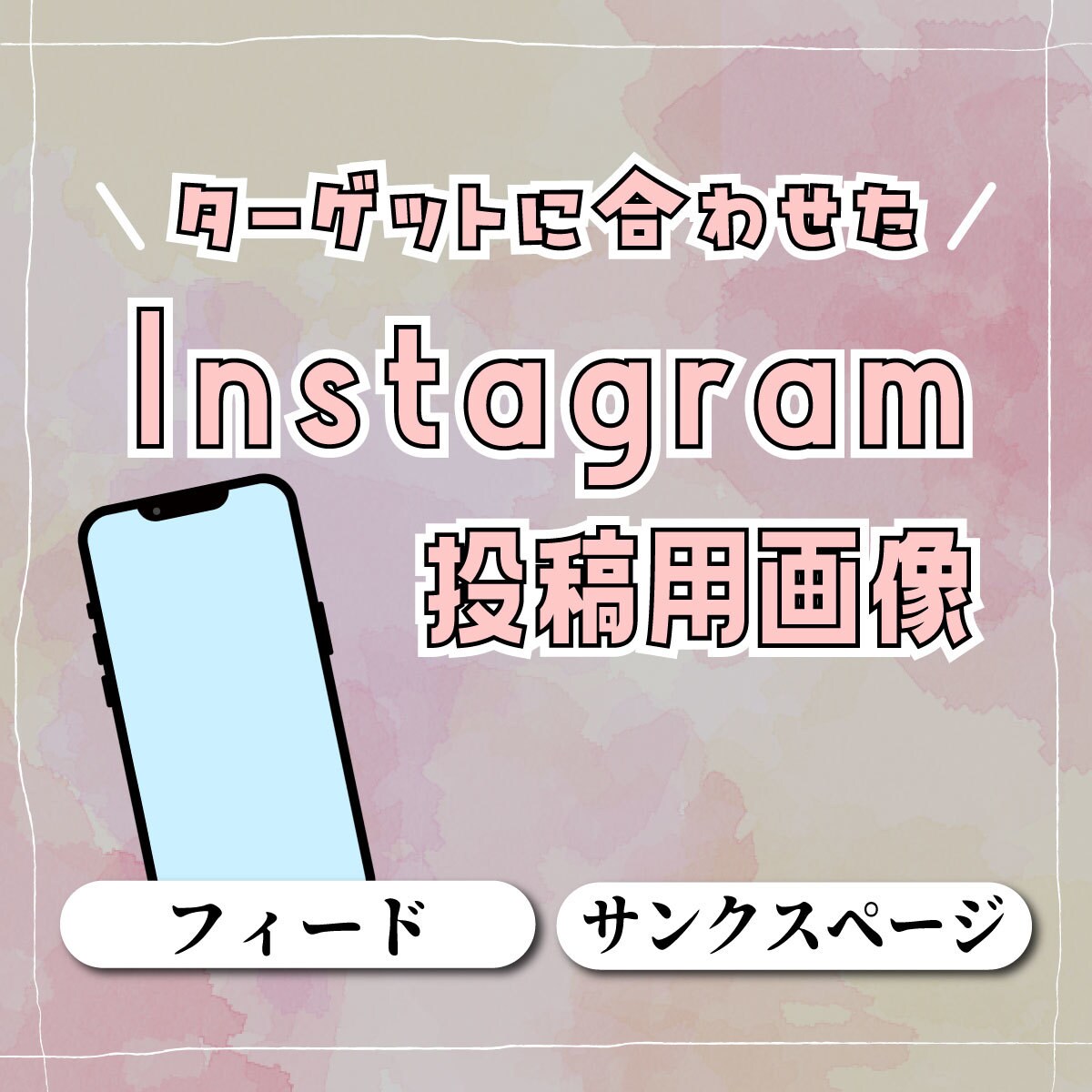 Instagramの投稿用画像を制作いたします 表紙～サンクスページまで丸っとお任せ！ イメージ1