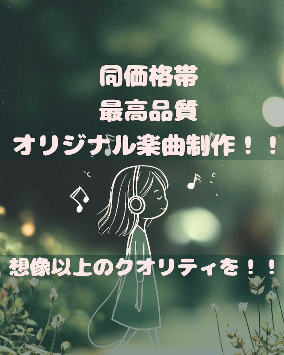 同価格帯、最高品質！ワンランク上の楽曲制作します ワンランク上の満足度を実感できるオリジナル楽曲制作！ イメージ1