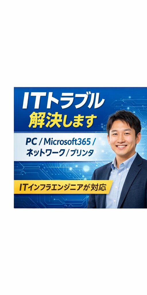 ITトラブル・PCの悩み相談乗ります Microsoft365など ITの困りごとをサポートします イメージ1