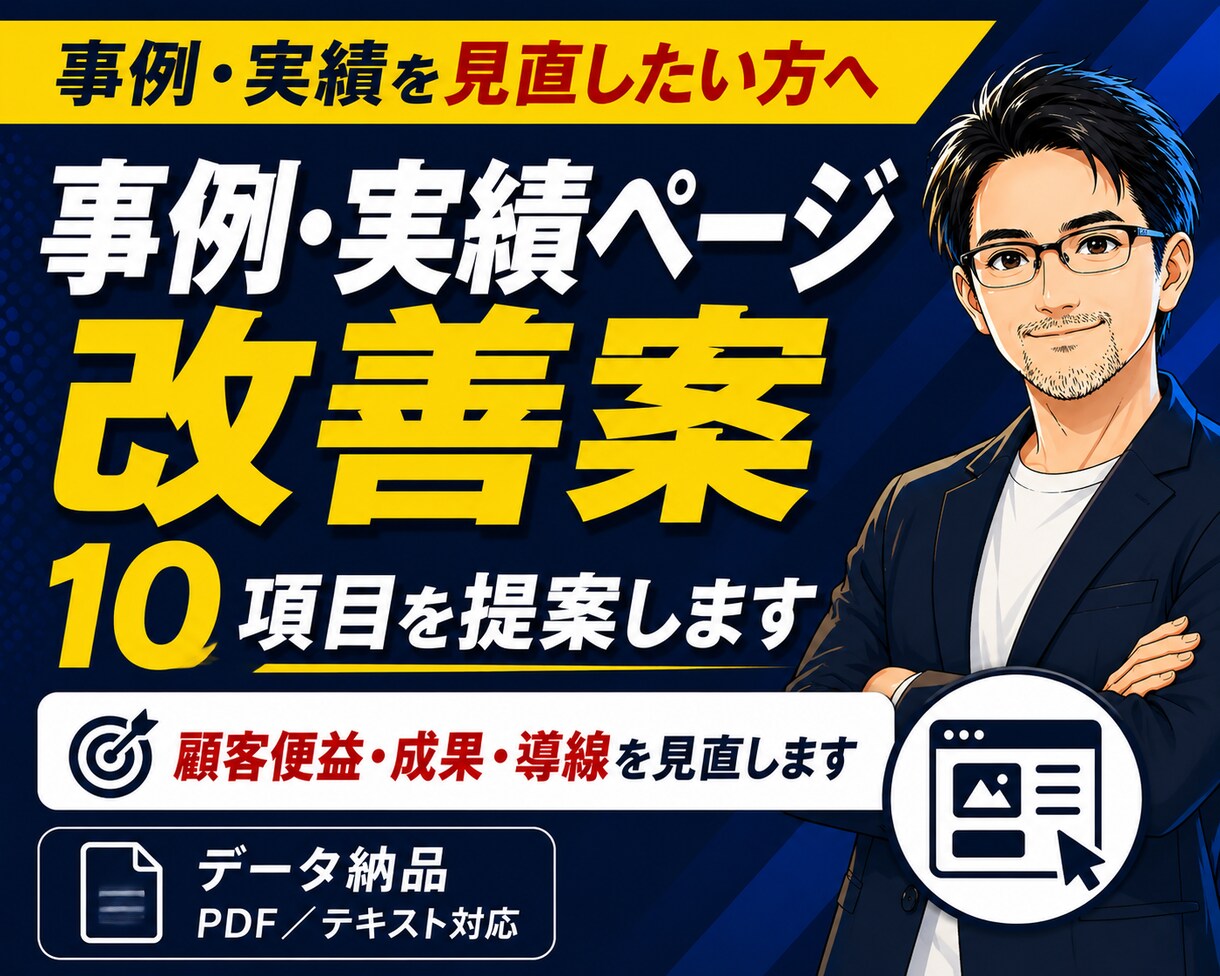 事例・実績ページ改善｜改善案10項目を提案します 顧客便益の発信が重要。選ばれる理由・成果・導線を見直します イメージ1