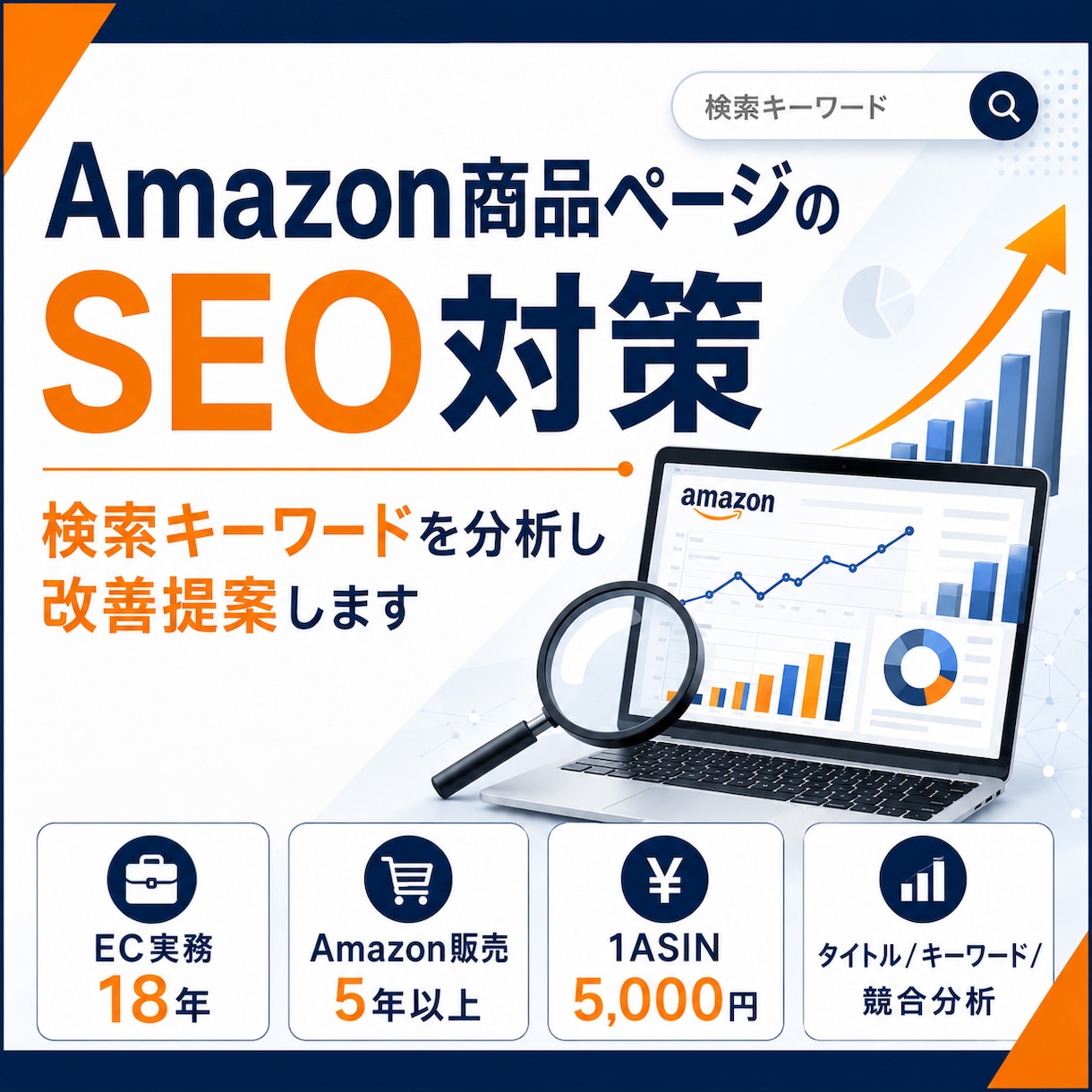 Amazon SEO・キーワード対策します 検索キーワードを分析し売れるページへ改善 イメージ1