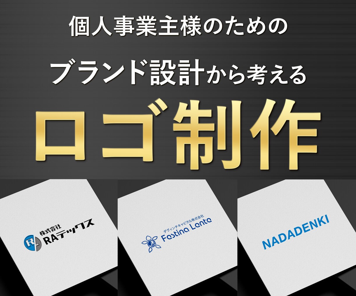 事業を象徴する”ロゴ”を制作します 事業への想いを汲み取り、想いをこめたロゴ制作します！ イメージ1