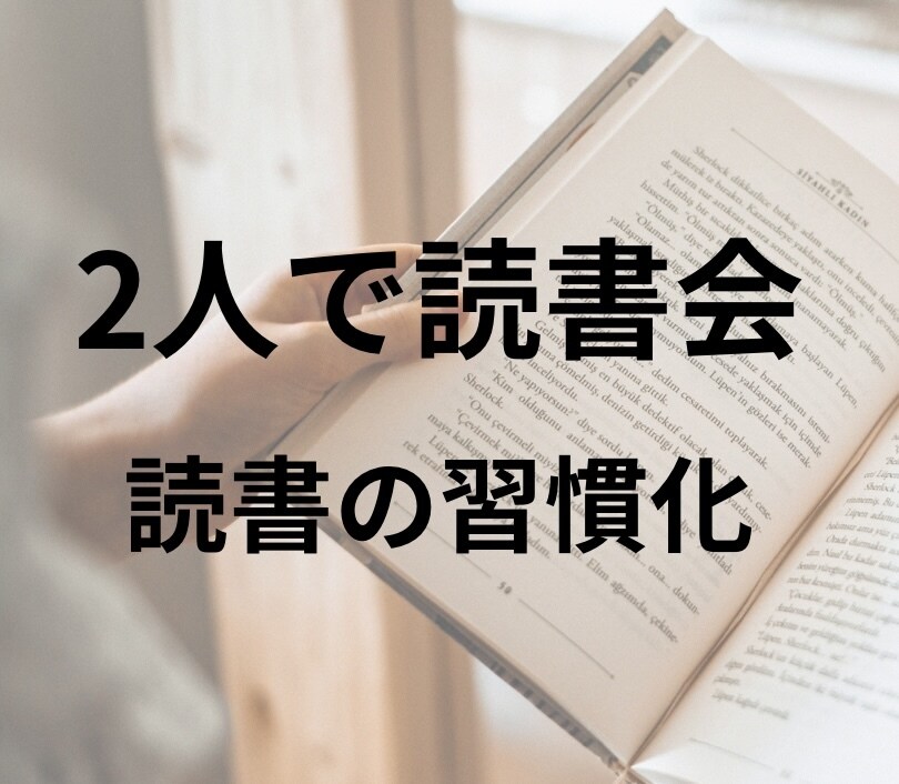2人で読書会をします 読書の習慣化にオススメ、メッセージ編 イメージ1