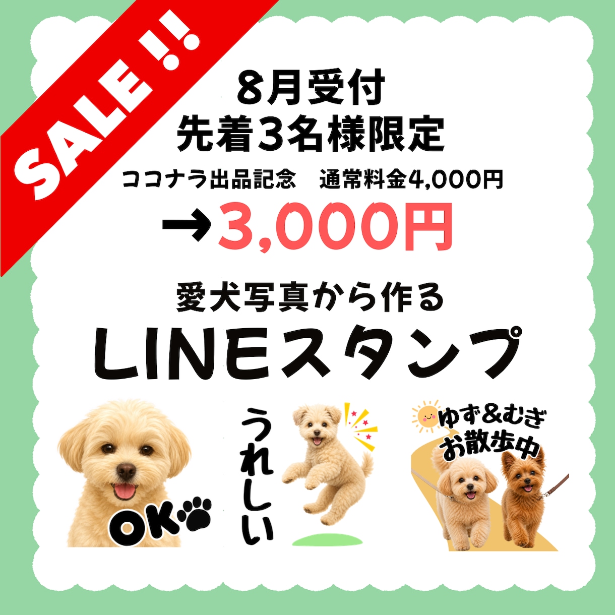 ペットのお写真からLINEスタンプ制作します 8月・先着3名限定価格｜セリフ自由指定｜ペット写真送るだけ イメージ1
