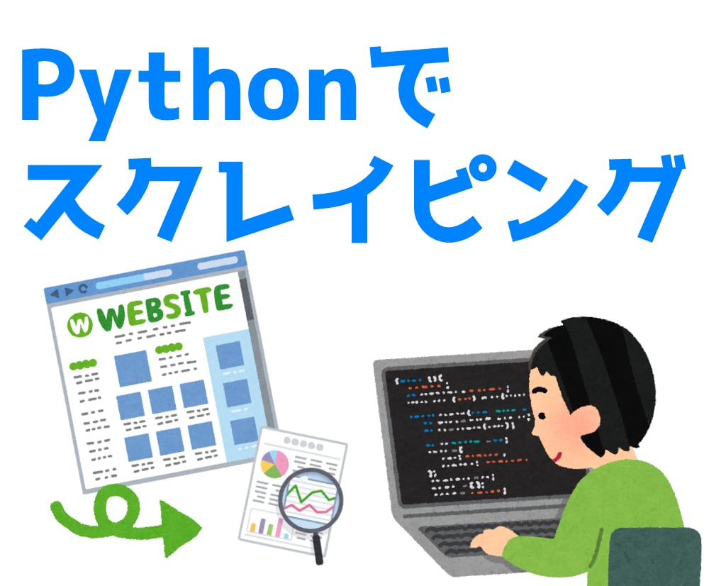 Python でスクレイピングします 手間のかかるデータ収集を自動化します！ イメージ1