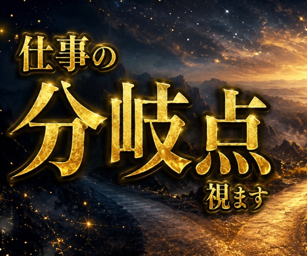 今の仕事、このままでいいか霊視します 仕事の流れを読み解き、進む方向を見極めます イメージ1