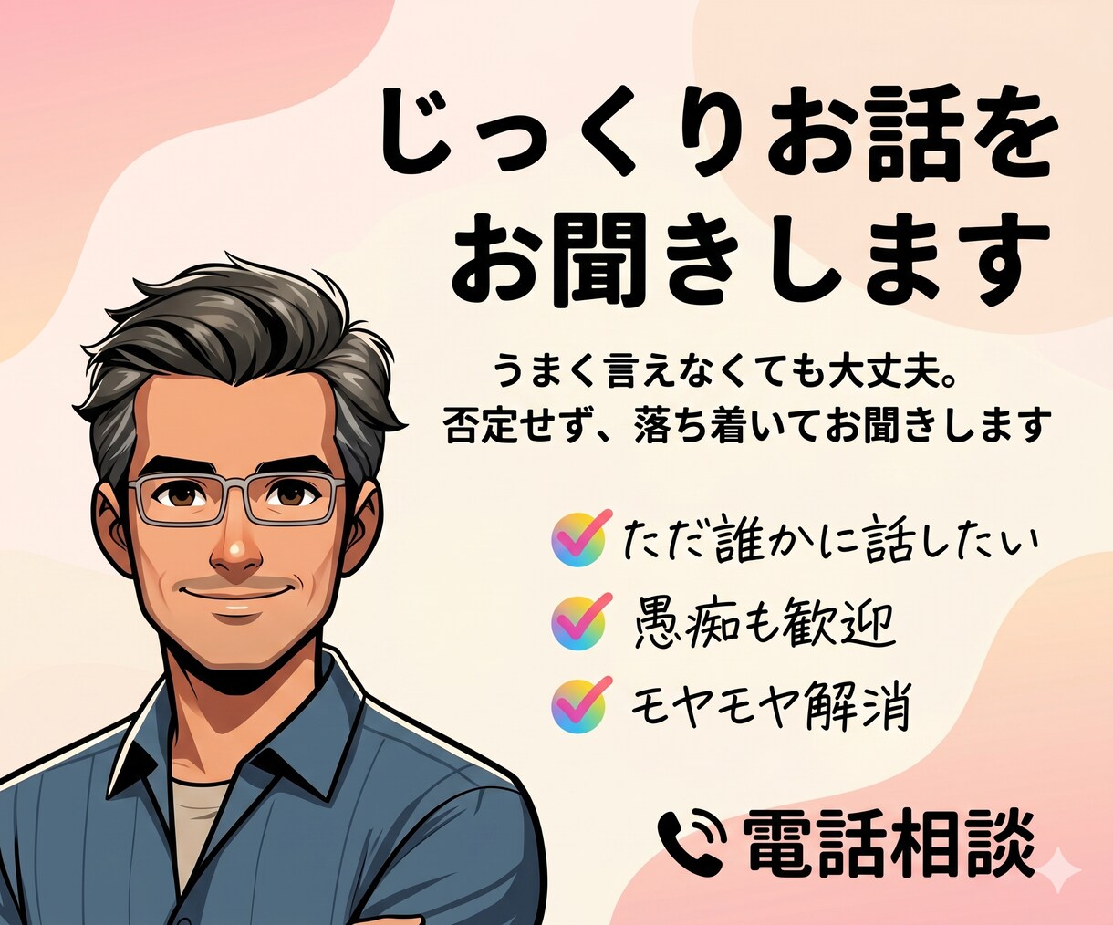 じっくりお話をお聞きします うまく話せなくても大丈夫、落ち着いて伺います イメージ1