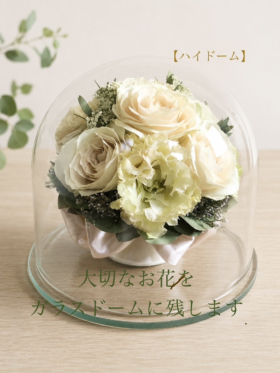 プロポーズの花束ウエディングブーケ記念の花残します 【ハイドーム】特別な日の花を立体的に保存　ドライ加工 イメージ1