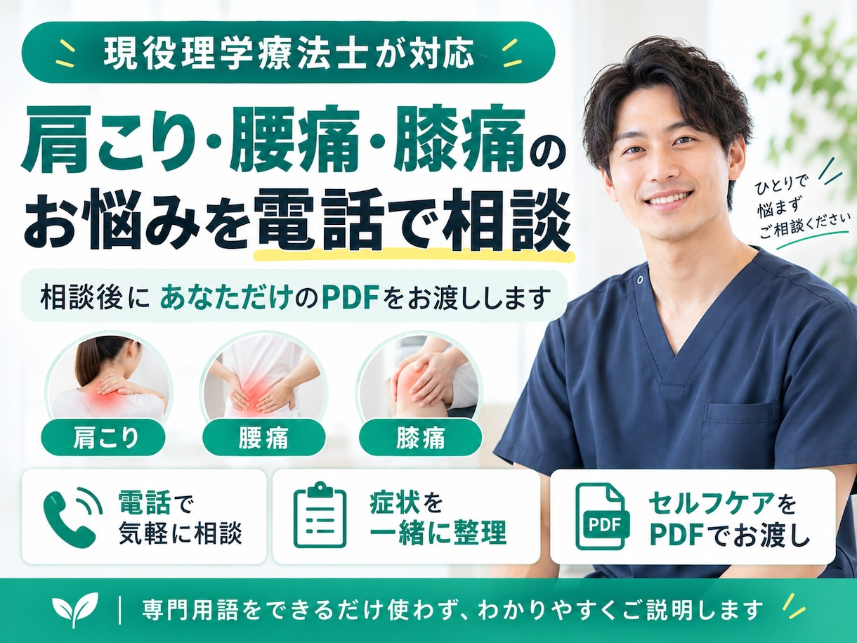 現役理学療法士がお体のお悩みを電話で伺います 痛みや身体の不安を聞き、自宅でできるケアをわかりやすく提案 イメージ1