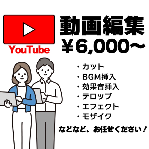 動画編集 ￥6,000〜承ります 動画編集の時間が取れない方、お気軽にご相談ください！ イメージ1