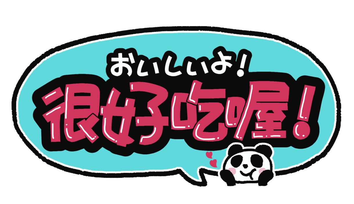 台湾中国語でデジタル手書き風POPを作ります 台湾の方に伝わる言葉で商品をアピールしませんか？翻訳料込み！ イメージ3