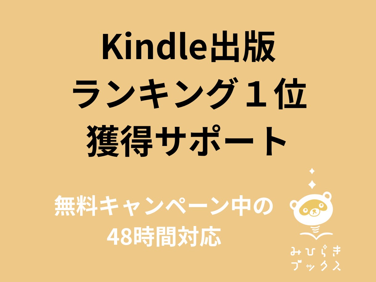 Kindleランキング獲得48時間対応します 無料キャンペーン開始後48時間のランキング獲得代行します イメージ1