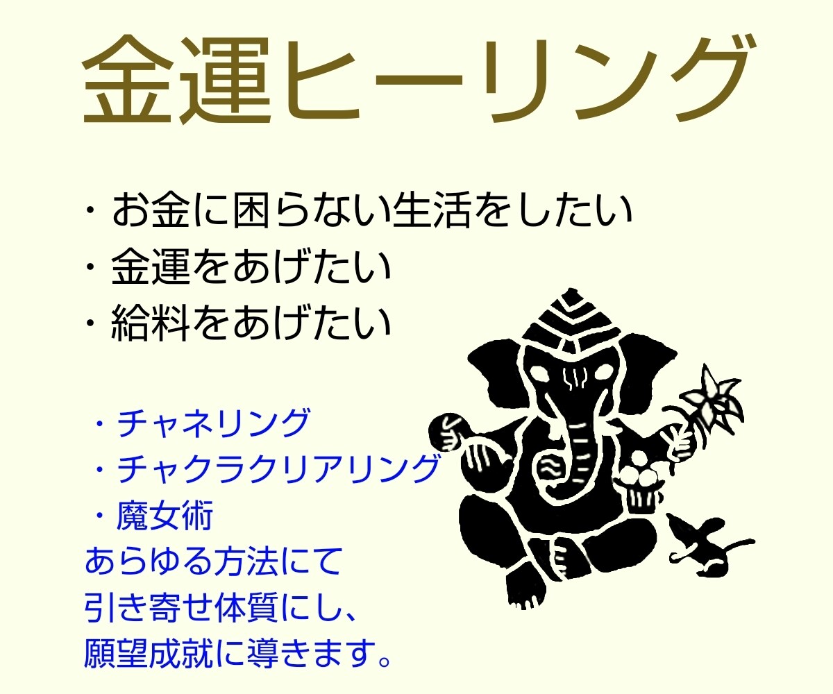 金運ヒーリング・チャクラ調整・チャネリングします 魔女の祈念祈祷とあらゆる方法で引き寄せ体質に イメージ1