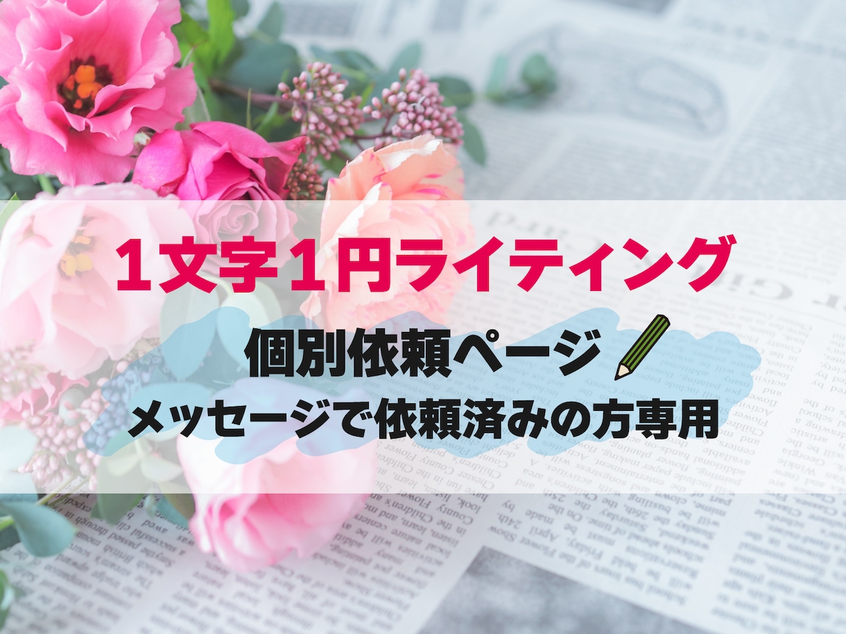 個別依頼用のサービスサイトになります メッセージでのやりとり済の方のみご利用ください イメージ1