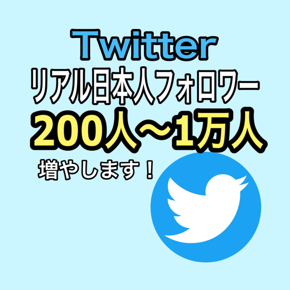 Twitterでリアル日本人フォロワーを増やします 日本人のアクティブユーザーがあなたのアカウントをフォロー！