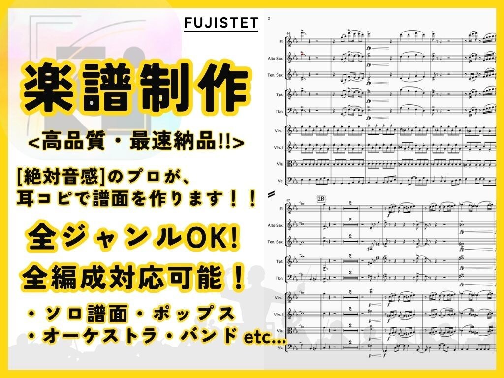 最高品質！絶対音感のプロが耳コピで楽譜を作成します ポップス・オーケストラまで対応！最も的確な楽譜を提供します！ イメージ1