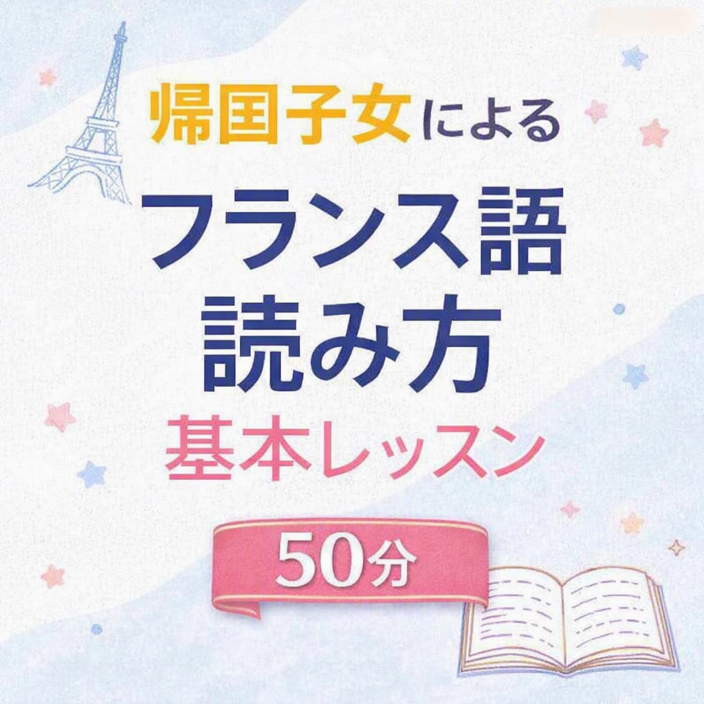 現地校の帰国子女がフランス語の読み方教えます 【初心者大歓迎】現地6年の生活で磨いた、自然な読み方教えます イメージ1