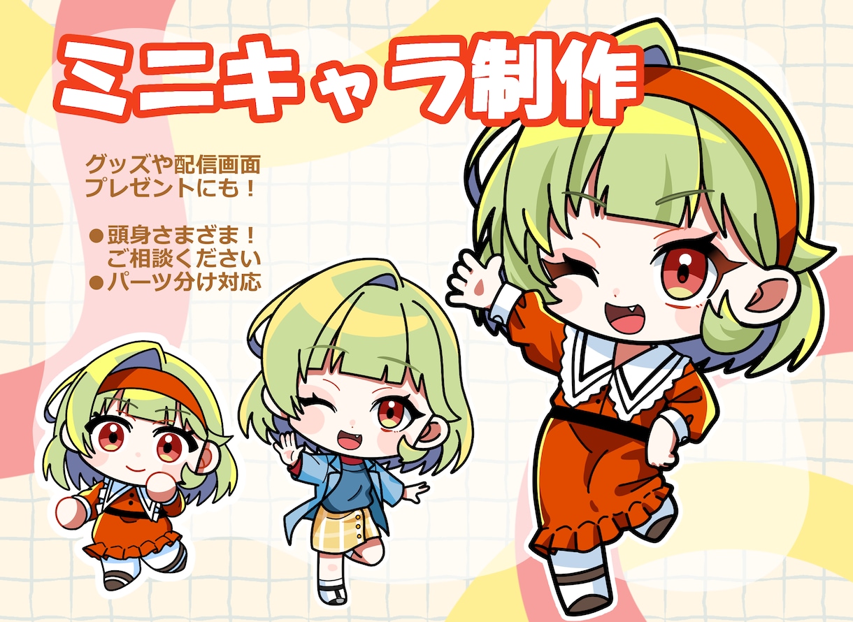 ポップでかわいい！ミニキャライラストを制作します 頭身いろいろ！お選びいただけます！ イメージ1