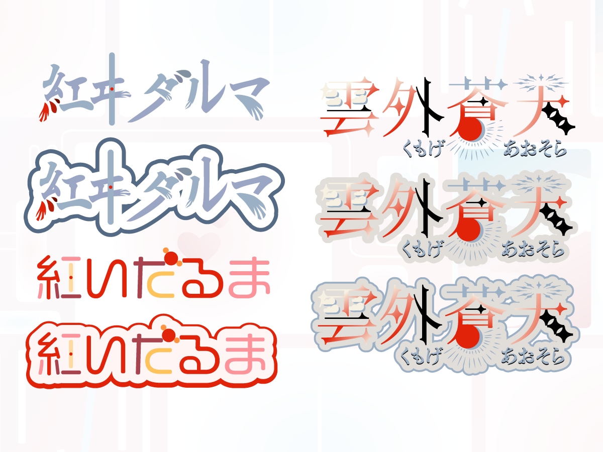 配信・SNSに映えるオリジナルロゴ制作します ファンに愛されるロゴを丁寧に制作 イメージ2