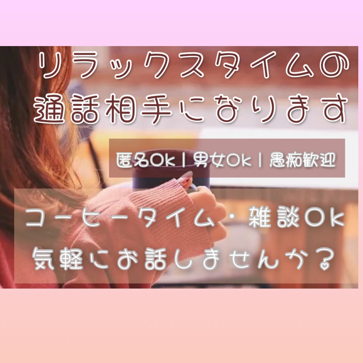 ゆっくりまったりお話し聞きます コーヒータイムのお話し相手に愚痴、雑談歓迎 イメージ1