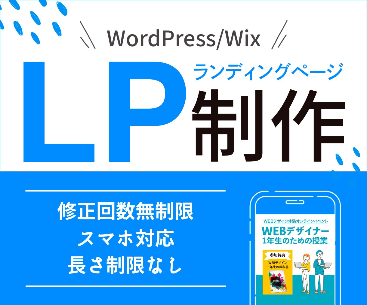 Wordpress／WixでLPを制作します わかりやすいデザインで集客力UP！ イメージ1