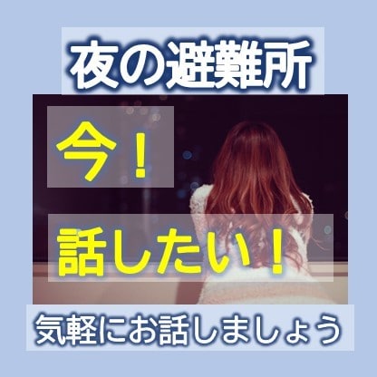夜の避難所★今！話したい。そんな気持ち受け止めます HSS型HSPで不登校経験有の心理カウンセラーが寄り添います イメージ1