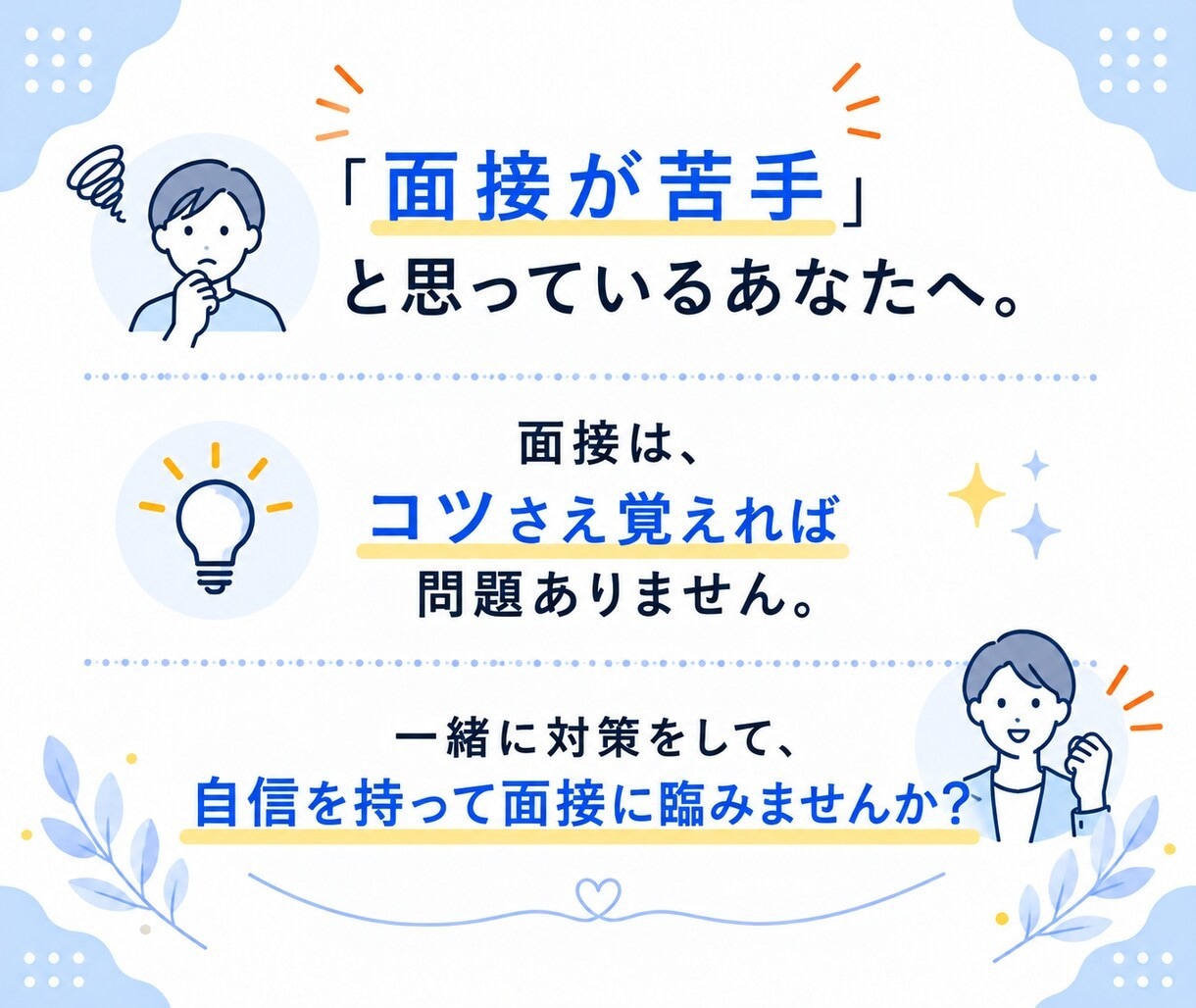 転職で内定をとるための面接練習をします 自己PR・転職理由を伝えるコツをプロが教えます イメージ10