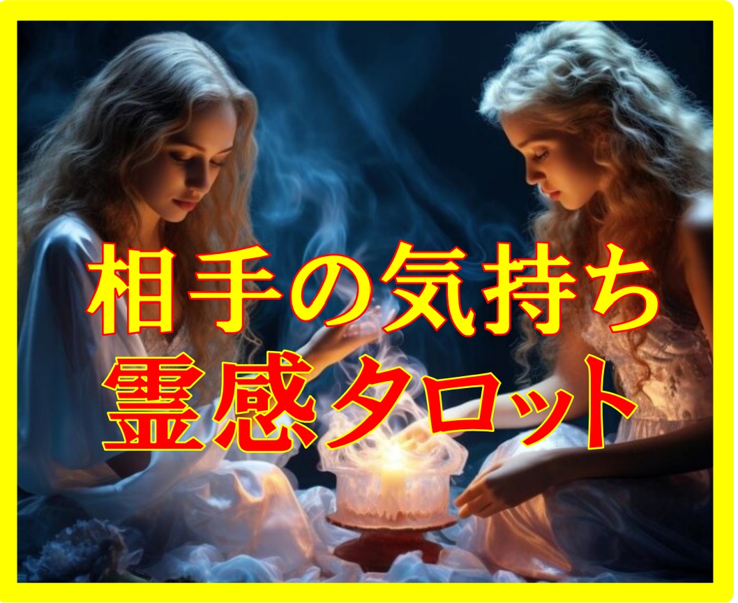 霊感タロット♣️で「お相手のお気持ち」を鑑定します ♣️その不安なお気持ち♣️をお相手にぶつける前に解消❤️ イメージ1