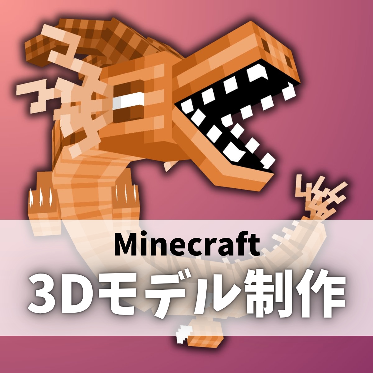 マイクラの3Dモデルとアニメーションを制作します 日本有数の製作者が理想に合った3Dモデルを制作します！ イメージ2