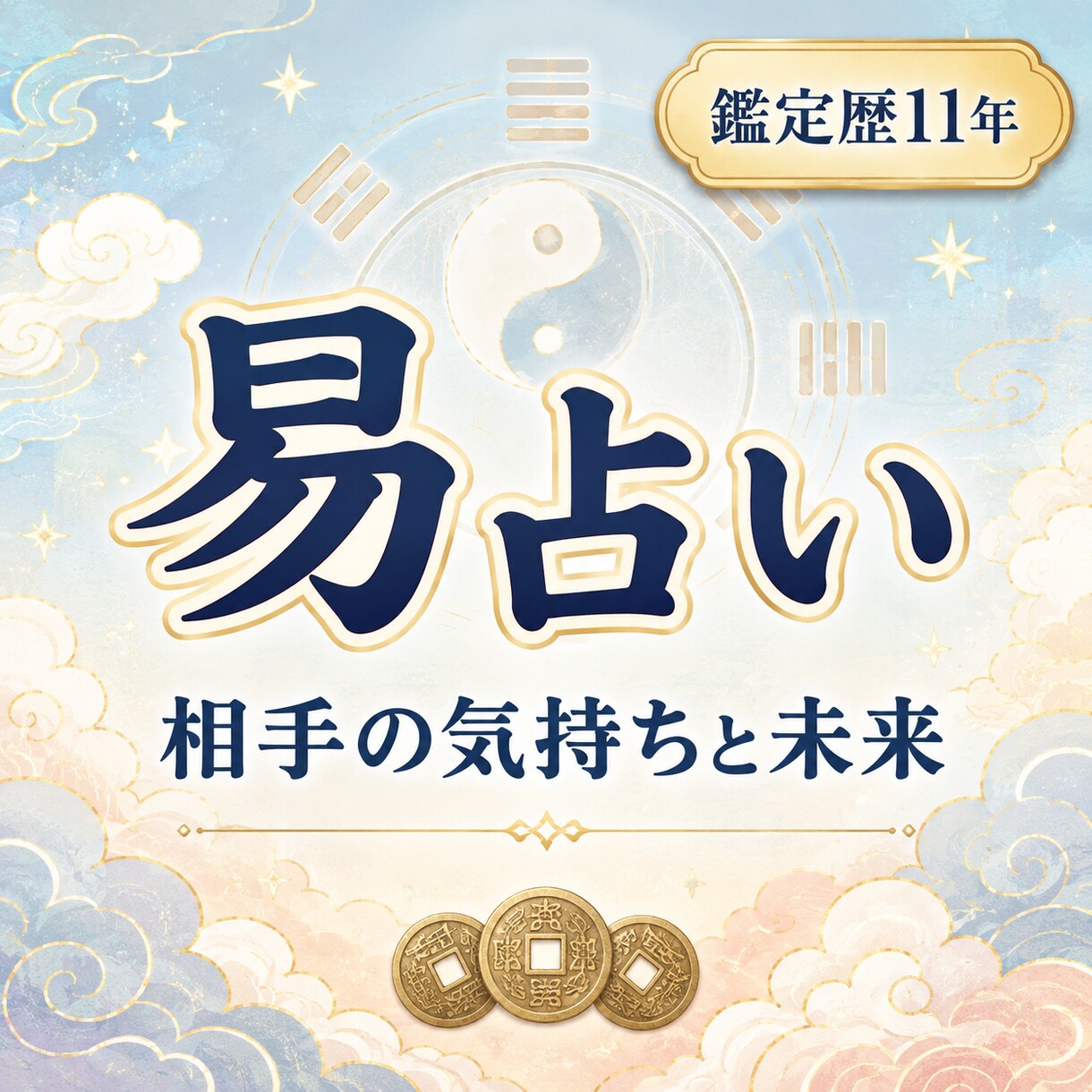 易占いでお相手の気持ちや今後の流れを占います 鑑定歴11年｜連絡・復縁・二人の未来を丁寧に読み解きます イメージ1