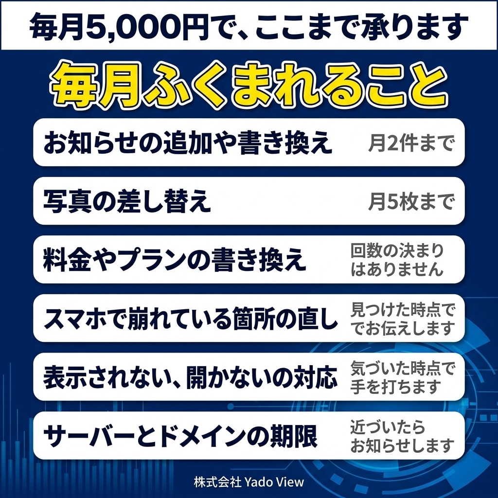 宿のホームページを、月額制でまるごとサポートします 更新も不具合対応も、まとめてお任せください イメージ3