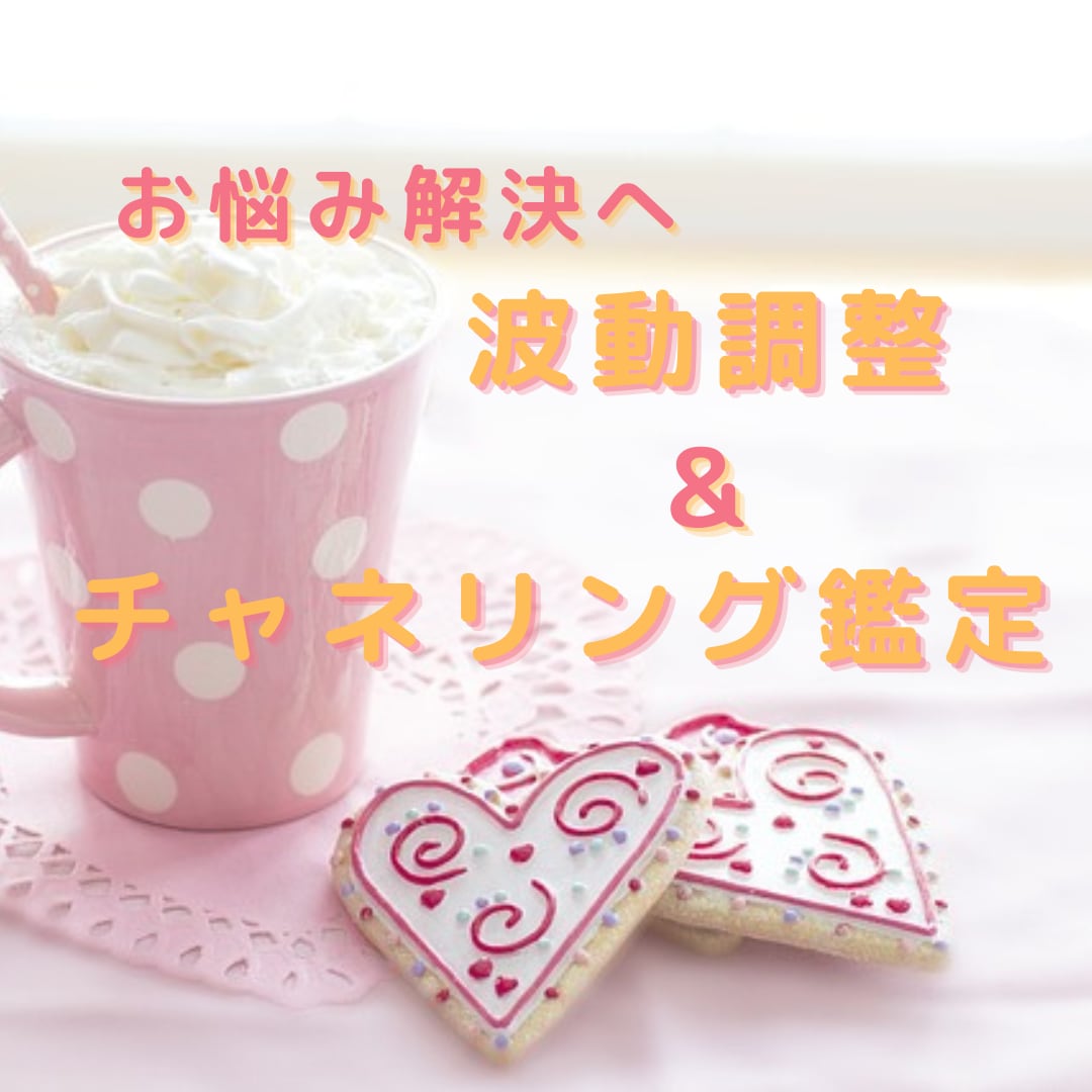 お話しをしながら貴方の波動を丁寧に調整いたします お話することで潜在意識を繋げ、ヒーリングや調整を行います！ イメージ1