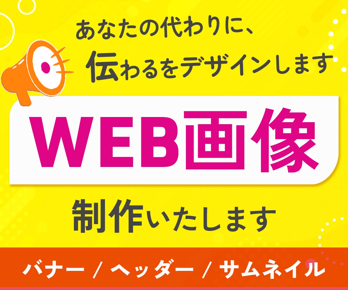 初心者安心！Web画像・バナーデザイン制作します 限定10名の出店記念価格♪ご相談しっかり聞きます イメージ1
