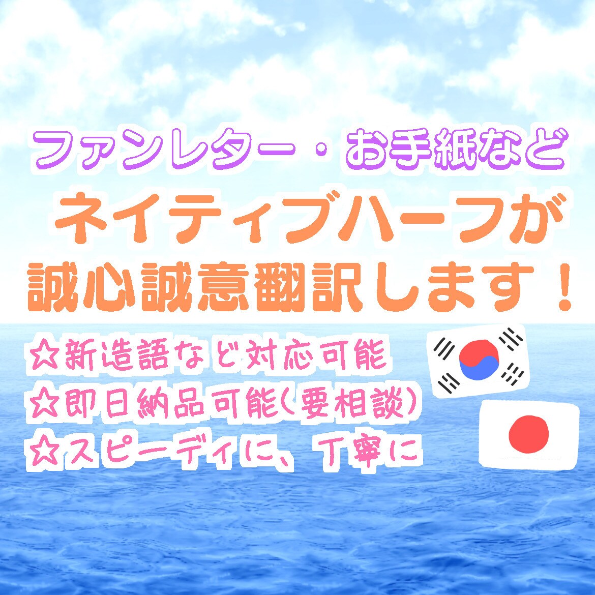 お手紙・動画、迅速丁寧に翻訳いたします 大好きな推し、気の合うお友達、目上の方…シーンに合った翻訳！ イメージ1