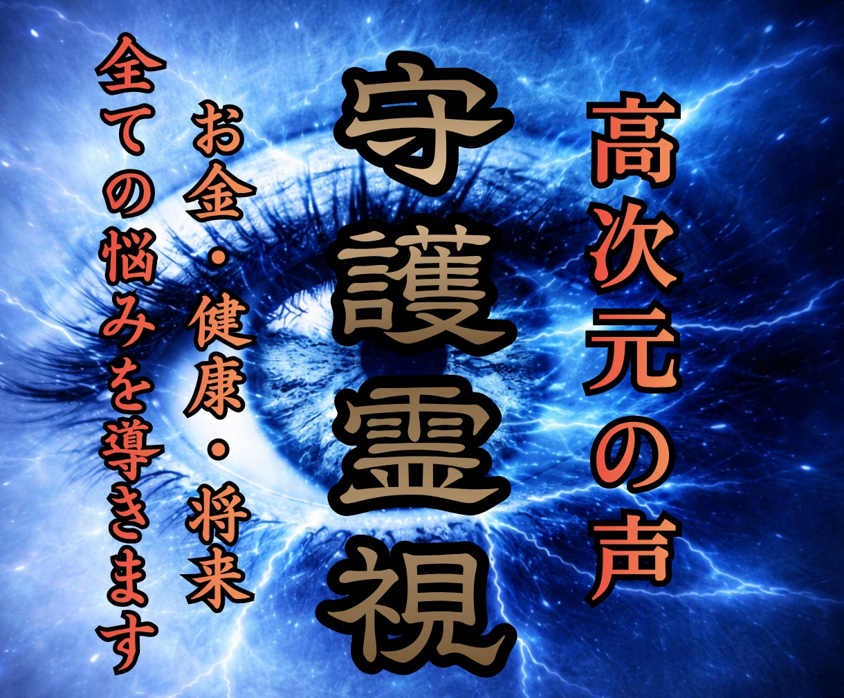 高次元の守護霊を通して人生好転の具体策を授けます 恋愛・仕事・お金・人間関係…あらゆる苦悩から願望成就へ導く イメージ1