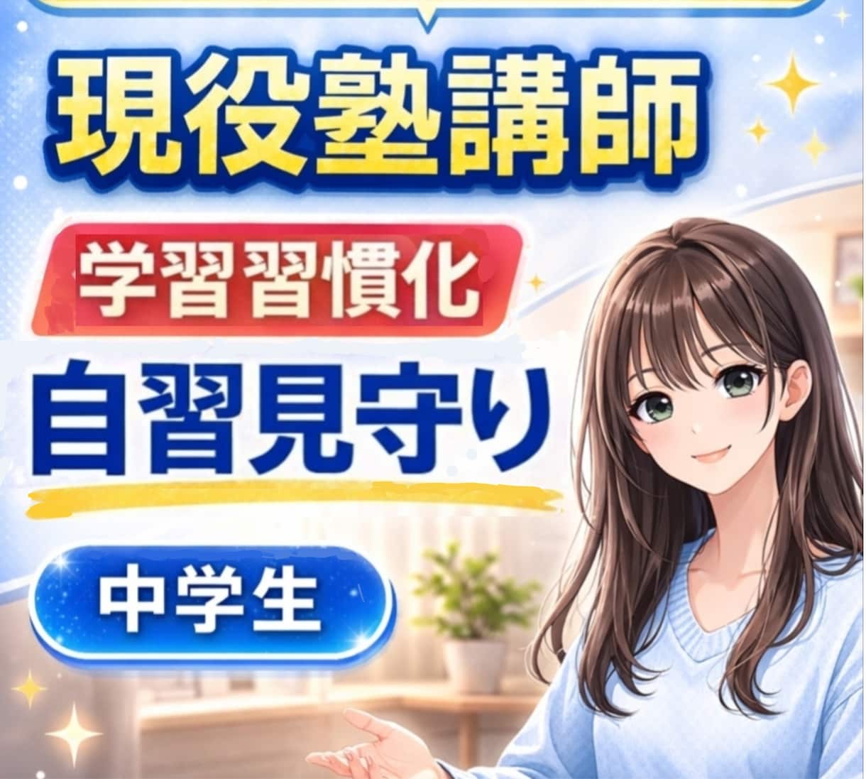 勉強が続かないを解決｜自宅学習を習慣化させます ✅️現役講師による習慣化サポート✅️学習を見守り✅️自習室 イメージ1