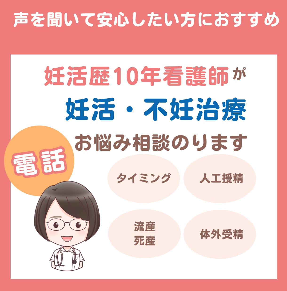 妊活・不妊治療経験の看護師が丁寧にお聴きします 〜体外受精・流産・死産を経験した看護師によるアドバイス〜 イメージ1