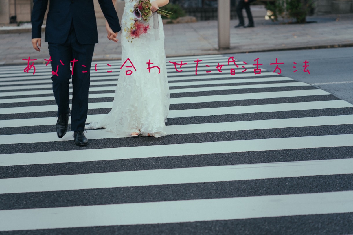 婚活スタート！効率のいい婚活の始め方教えます 漠然と結婚したいな〜と思い始めた方へ イメージ1